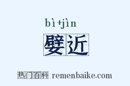 嬖近是什么意思的图片